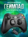 Беспроводной геймпад Xbox с вибрацией, джостик для USB входа, gamepad для ПК (компьютера) с Windows XP 7 10 11 и приставки Xbox 360, игровой джойстик, черный