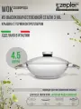 Сковорода Zepter WOK 4,5 л, 30 см, высота 10 см, нержавеющая сталь, Цептер