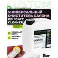 Универсальный очиститель салона - химия для химчистки авто CUSTOM Delicate Cleaner Vinet концентрат, 5 литров