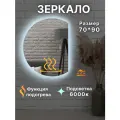 Зеркало с подсветкой 70 на 90 см.(полукруг правый).