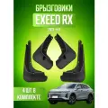 Брызговики для Exeed RX, Эксид РХ 2023-2026, передние и задние, комплект 4 шт