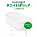Одноразовый контейнер с крышкой, 1 литр, 100 шт
