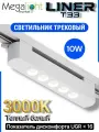 Линейный трековый светильник светодиодный LINER T33 10W 36° 3000К Белый корпус Black Mask 200x33x34mm 2TRA | 220V