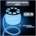 Светодиодная лента дюралайт 220В неон 100м, белый, с блоком питания