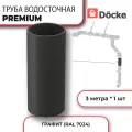 Труба водосточная Docke серия PREMIUM (длина 3 м), ПВХ, графит, 1 шт