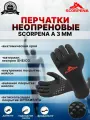 Перчатки неопреновые SCORPENA A - 3 мм, XS