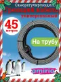 Греющий саморегулирующийся кабель Коттедж универсальный готовый комплект 45 метров