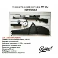 Пневматическая винтовка Baikal МР-512 4,5 мм комплект максимальный