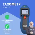 CEM AT-8 Тахометр