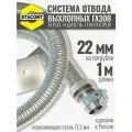 На патрубок 22 мм, 1 м. Система отвода выхлопных газов генератора.