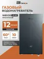 Цифровая газовая колонка E8 Tempo, модель WBY20 (питание от сети 220В без батареек, лицевая панель закаленное стекло цвета темно-серый графит, 10 л/мин, 20 кВт, дымоход 110 мм, природный газ)