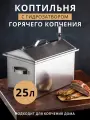 Коптильня горячего копчения 25х40х25см, гидрозатвор, нержавеющая сталь