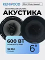 Комплект динамиков Kenwood 6 500W коаксиальные