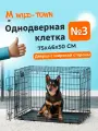 Клетка для собак Wild-Town №3 75х46х50 см (дверь с широкой стороны)