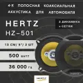 Автомобильные динамики HERTZ HZ-501 / Комплект из 2 штук / Коаксиальная акустика 4-х полосная, 13 См (5 Дюйм.) 500 Вт.