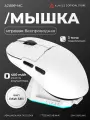 Игровая беспроводная мышь AJAZZ AJ159P MC, белая, док-станция, PAW3311, 3 режима подключения, 400 мАч