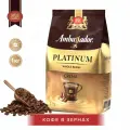 Кофе в зернах Ambassador Platinum Crema,1 кг