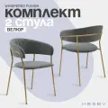 Комплект стульев Hesby Whispered Fusion серый, золотой (Комплект 2 шт)
