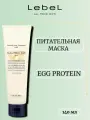 Lebеl Egg Protein Маска питательная для волос 140 мл