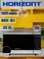 Микроволновая печь - СВЧ Horizont HSD254BX