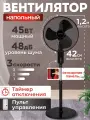 Вентилятор напольный сенсорный, 3 скорости, 3 лопасти, 45Вт, 120см, пульт ДУ, черный, MW SF-4145