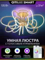 Умная люстра Citilux SALMA SMART CL224A172 RGB LED Золото