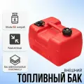 KAMISU Топливный бак для лодочного мотора 12 литров (шланга НЕТ)