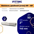 Ниппель двойной (сгон) нержавеющий Ду 50 2 AISI 304 (2 шт.)