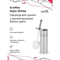 Ерш для унитаза KROFFO Stylo White, с подставкой, белый, металл, пластик
