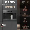Встраиваемая кофемашина Asko CM8478GG стекло с жемчужным отливом