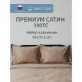 Набор наволочек 50х70 - 2 шт. премиум сатин Sweet Sleep, бронза