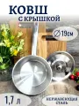 Ковш кухонный из нержавеющей стали с крышкой 1,7 л. d 19 см Фокус