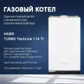 Котел газовый HAIER (Хаер) TURBO TechLine 1.14 Ti одноконтурный настенный с возможностью подключения бойлера