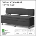 Диван на кухню, прямой, на балкон, в прихожую норта Hippo 1500х490х770 c ящиком для хранения, темно-серый