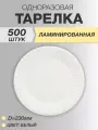 Тарелки ламинированные бумажные 23см 500 шт, Белые