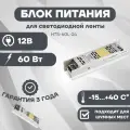 Блок питания HTS-60L-24 (24V, 2.5A, 60W) (Arlight, IP20 Сетка, 3 года) 020823(1)