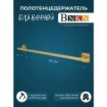 Держатель для полотенец в ванную 60см