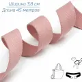 Стропа-лента ременная 38 мм, хлопок искусственный толщ. 2 мм, 45 метров, грязно-розова