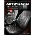 Автомобильные чехлы Лада Веста 2015-н. в Lada Vesta SW спинка 60/40 в подарок мужчине, женщине