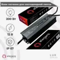 Блок питания для светодиодной ленты 12V Eleganz 200W, IP67 1шт.
