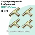 Штуцер-тройник елочка латунный BBT 16мм, Т-образный Пневмоштуцер NBPT, Набор 4шт