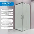 Душевой уголок 90х90см. Квадро стекло матовое, профиль цвета графит