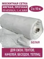 Москитная сетка Бетекс белая в рулоне 3 х 10 м (полиэфирная, 48 г/м²)