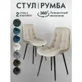 Стулья для кухни Румба 2 шт мягкие с поворотным механизмом