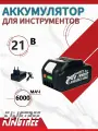 KingTree аккумуляторы 1*6,0 Ач 21B; Совместим с Макитой