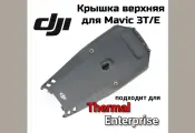 Крышка верхняя для дрона DJI Mavic 3T/3E