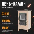 Печь-камин MBS HAPPY Е CREAM дровяная для дома диаметр дымохода 120