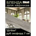 Декоративная планка ( Бленда) для карниза 7 см Дуб оксфорд 3 метра