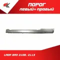 Порог левый + правый лада ВАЗ-2108, 2113 / Ростов