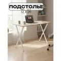 Ножки для стола, Подстолье для стола, 54,3х72,2 см, крестообразное, Опора для стола, цв. белый матовый